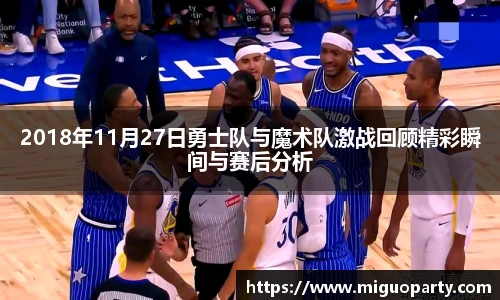 2018年11月27日勇士队与魔术队激战回顾精彩瞬间与赛后分析