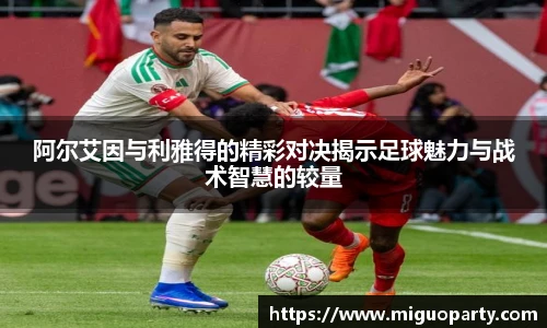 阿尔艾因与利雅得的精彩对决揭示足球魅力与战术智慧的较量