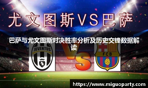 巴萨与尤文图斯对决胜率分析及历史交锋数据解读