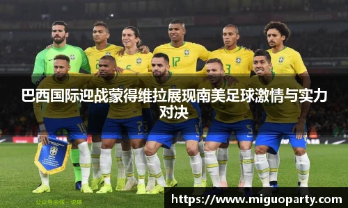巴西国际迎战蒙得维拉展现南美足球激情与实力对决