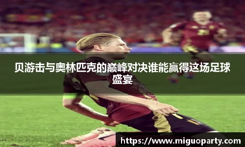 贝游击与奥林匹克的巅峰对决谁能赢得这场足球盛宴