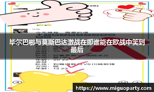 毕尔巴鄂与莫斯巴达激战在即谁能在欧战中笑到最后
